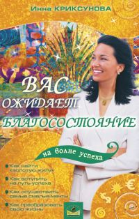 Обложка книги «Вас ожидает благосостояние»