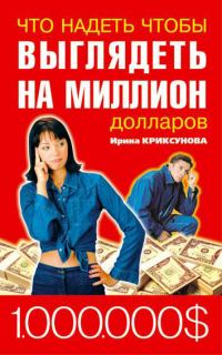 Обложка книги «Что надеть, чтобы выглядеть на миллион долларов»