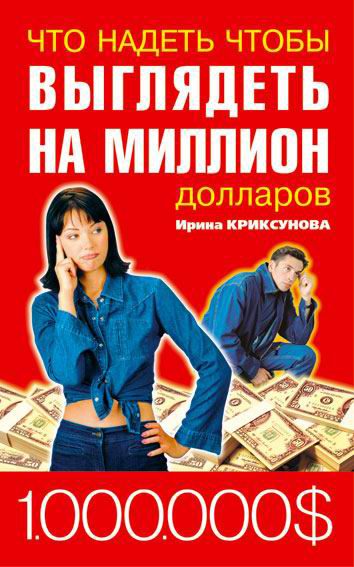 Обложка книги «Что надеть, чтобы выглядеть на миллион долларов»