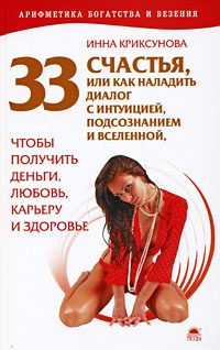Обложка книги «33 счастья»