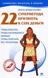 Обложка книги «22 суперметода притянуть к себе деньги»