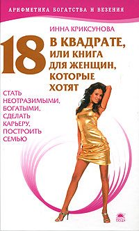 Обложка книги «18 в квадрате»