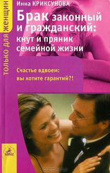 Обложка книги «Брак законный и гражданский: кнут и пряник семейной жизни»