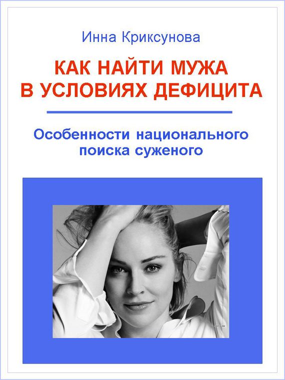 Обложка книги «Как найти мужа в условиях дефицита»