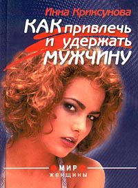 Обложка книги «Как привлечь и удержать мужчину»