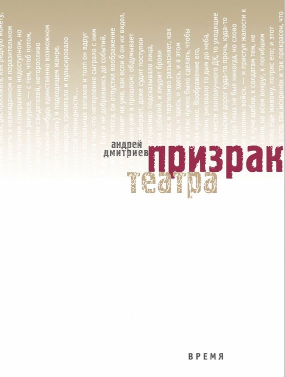 Обложка книги «Призрак театра»