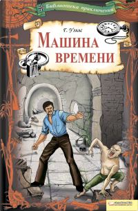 Обложка книги «Машина времени (сборник)»