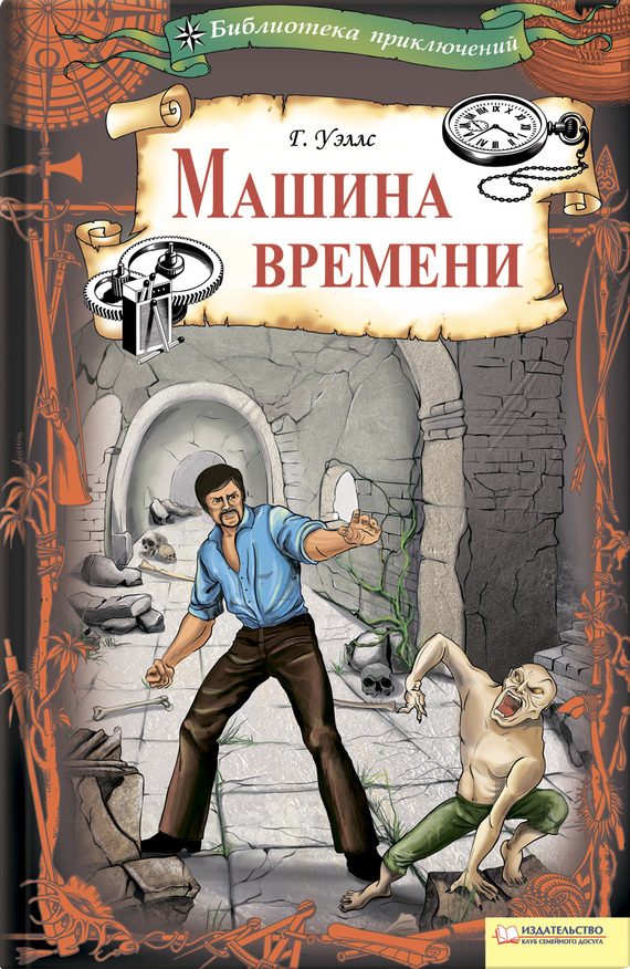 Обложка книги «Машина времени (сборник)»