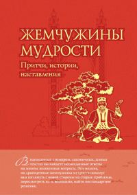 Обложка книги «Жемчужины мудрости: притчи, истории, наставления»
