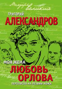 Обложка книги «Моя жена Любовь Орлова. Переписка на лезвии ножа»