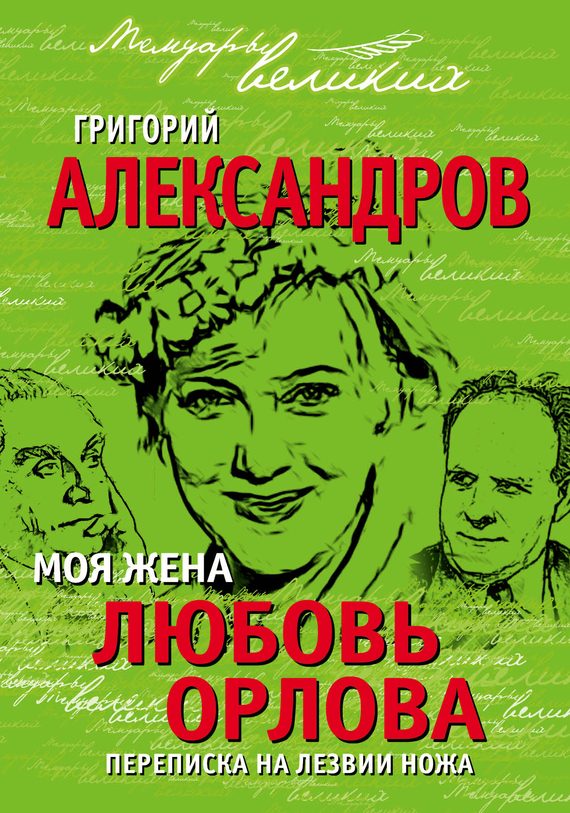 Обложка книги «Моя жена Любовь Орлова. Переписка на лезвии ножа»