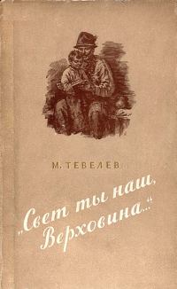 Обложка книги ««Свет ты наш, Верховина…»»