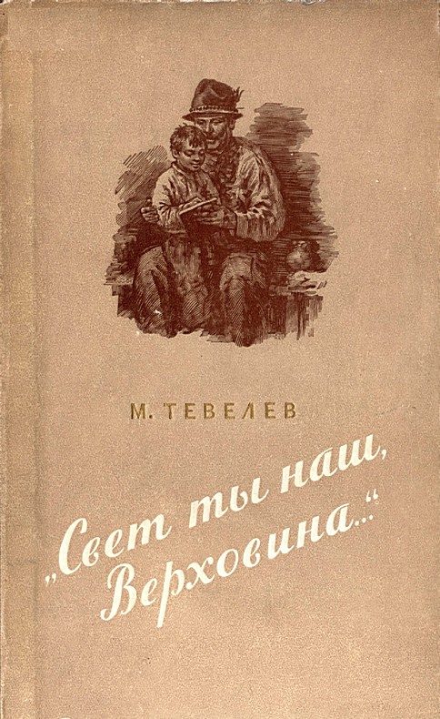 Обложка книги ««Свет ты наш, Верховина…»»