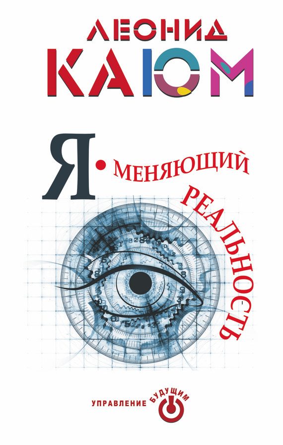 Обложка книги «Я – меняющий реальность»