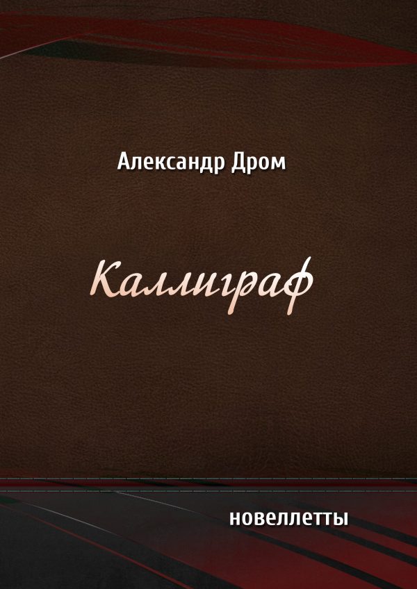 Обложка книги «Каллиграф»