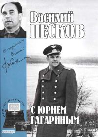 Обложка книги «Том 2. С Юрием Гагариным»