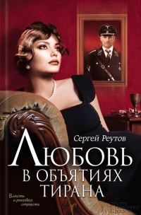 Обложка книги «Любовь в объятиях тирана»