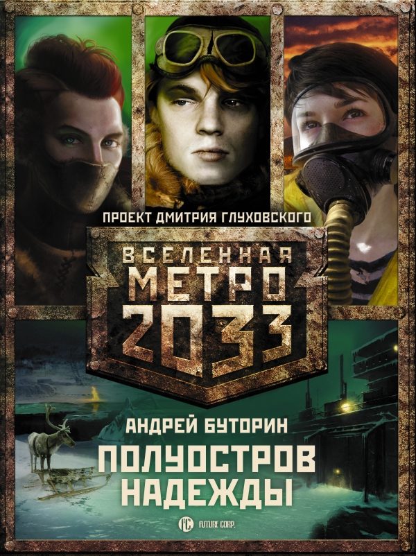 Обложка книги «Метро 2033: Полуостров Надежды (трилогия)»