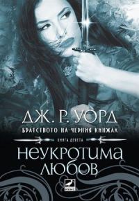 Обложка книги «Неукротима любов»
