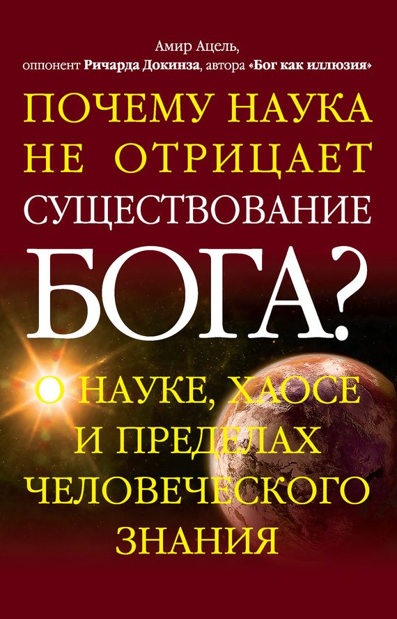 Обложка книги «Почему наука не отрицает существование Бога?»