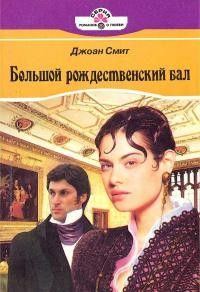 Обложка книги «Большой рождественский бал»
