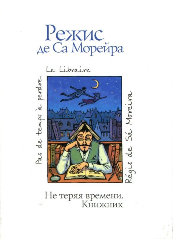 Обложка книги «Не теряя времени. Книжник»