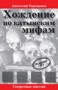 Обложка книги «Хождение по катынским мифам»