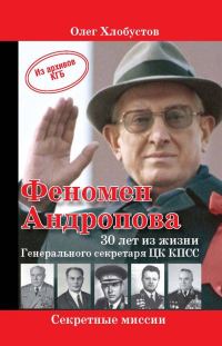 Обложка книги «Феномен Андропова: 30 лет из жизни Генерального секретаря ЦК КПСС.»