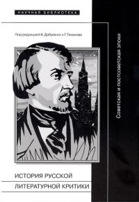 Обложка книги «История русской литературной критики»