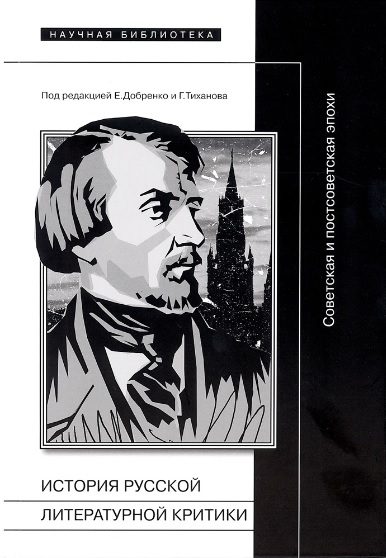 Обложка книги «История русской литературной критики»