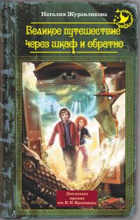Обложка книги «Великое путешествие через шкаф и обратно»