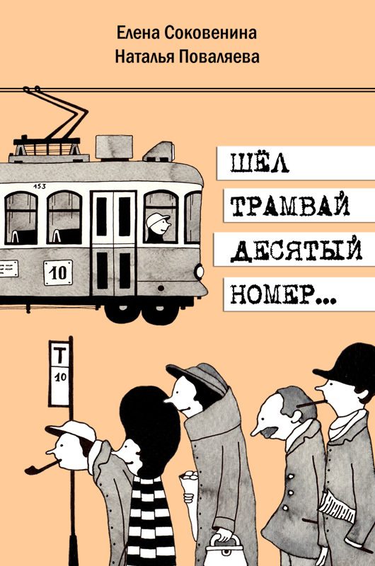 Обложка книги «Шел трамвай десятый номер…»