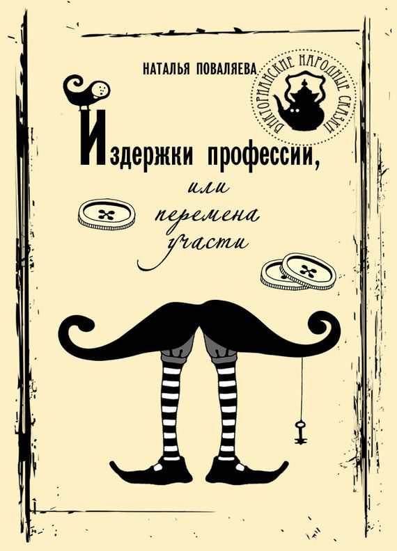 Обложка книги «Издержки профессии, или Перемена участи»