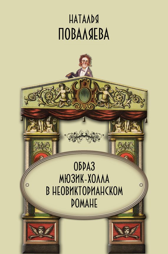 Обложка книги «Образ мюзик-холла в неовикторианском романе»