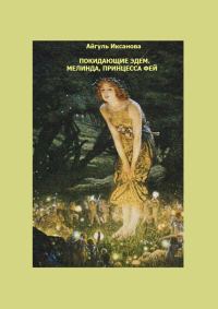 Обложка книги «Покидающие Эдем. Мелинда, Принцесса фей. Книга 1»