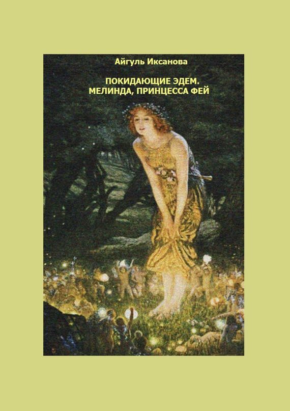 Обложка книги «Покидающие Эдем. Мелинда, Принцесса фей. Книга 1»