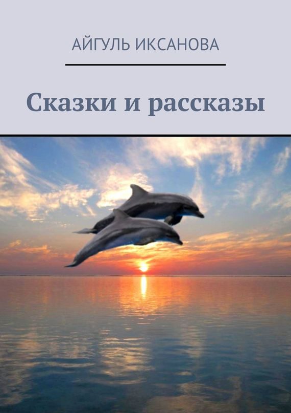 Обложка книги «Сказки и рассказы»