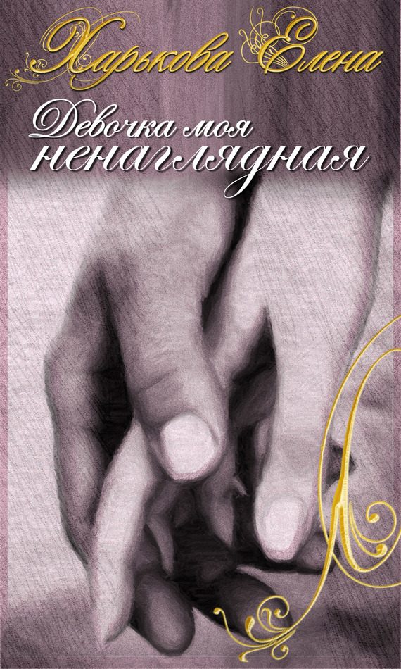 Обложка книги «Девочка моя ненаглядная»