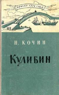 Обложка книги «Кулибин»