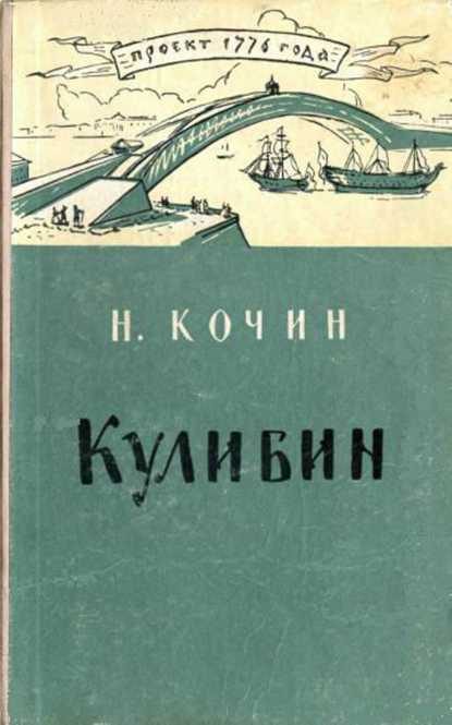 Обложка книги «Кулибин»