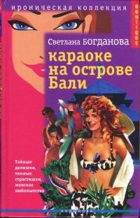 Обложка книги «Караоке на острове Бали»