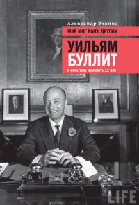 Обложка книги «Мир мог быть другим. Уильям Буллит в попытках изменить ХХ век»