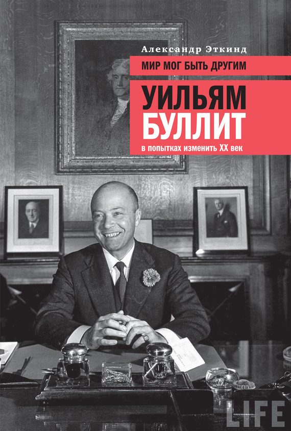Обложка книги «Мир мог быть другим. Уильям Буллит в попытках изменить ХХ век»