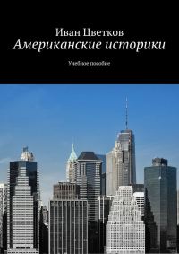 Обложка книги «Американские историки. Учебное пособие»