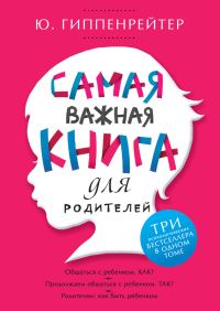 Обложка книги «Самая важная книга для родителей»