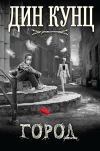 Обложка книги «Город (сборник)»