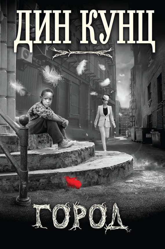 Обложка книги «Город (сборник)»