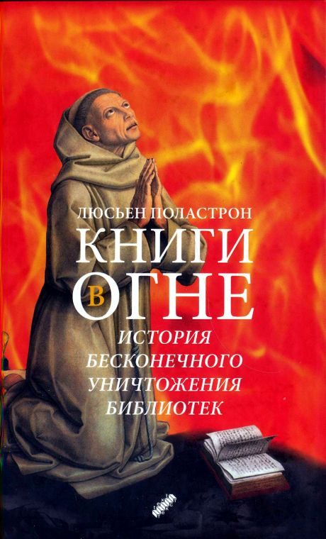 Обложка книги «Книги в огне. История бесконечного уничтожения библиотек»