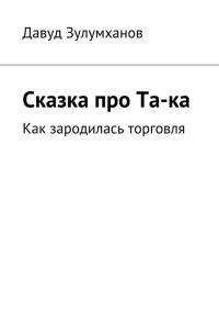 Обложка книги «Сказка про Та-ка. Как зародилась торговля»