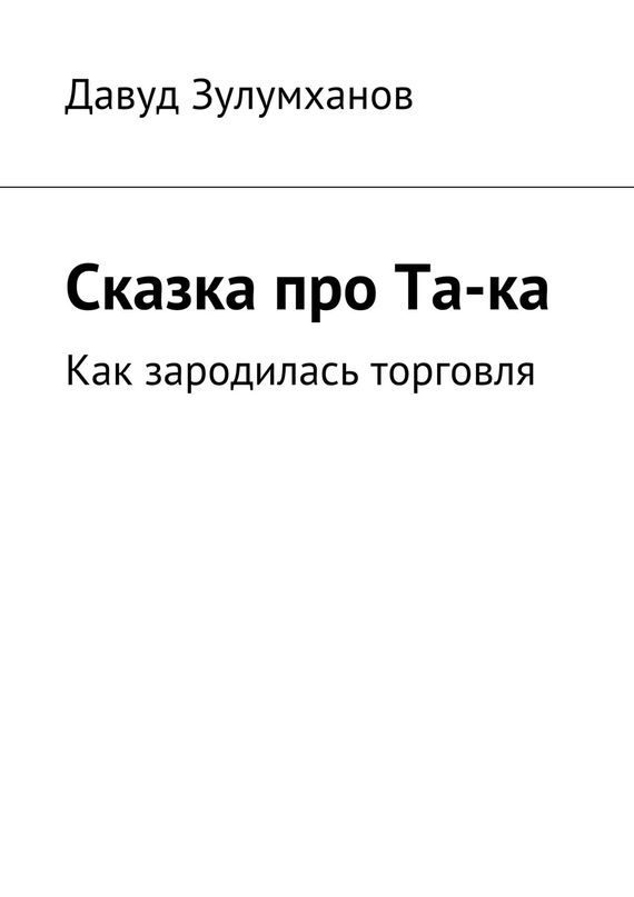 Обложка книги «Сказка про Та-ка. Как зародилась торговля»